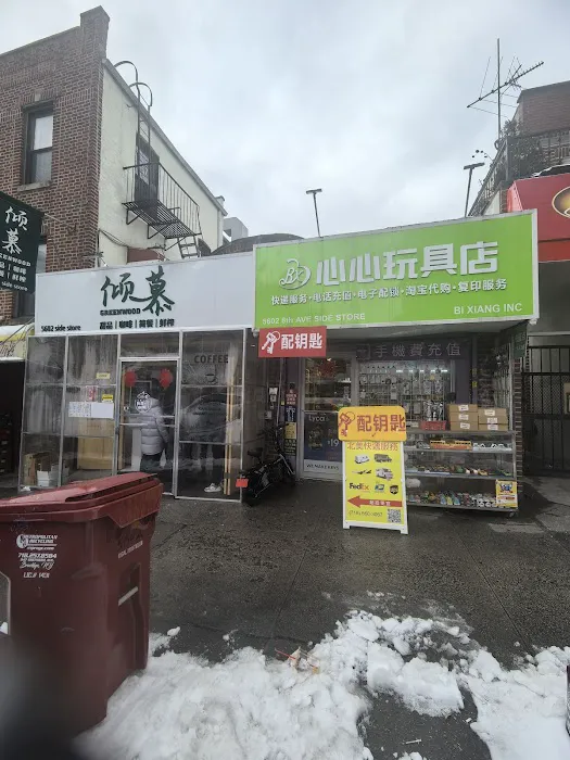 心心玩具店 5